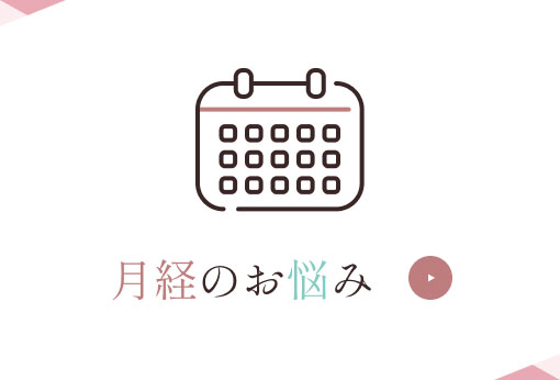 月経のお悩み