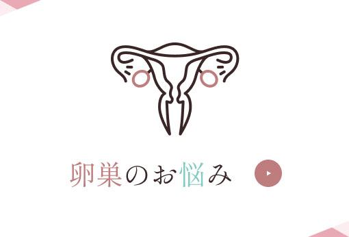 卵巣のお悩み