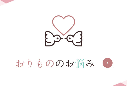 おりもののお悩み