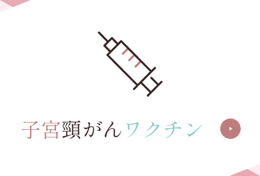 子宮頸がんワクチン